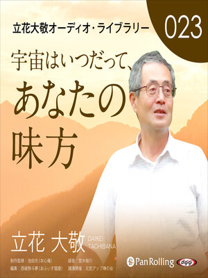 cover image of 立花大敬オーディオライブラリー23「宇宙はいつだって、あなたの味方」